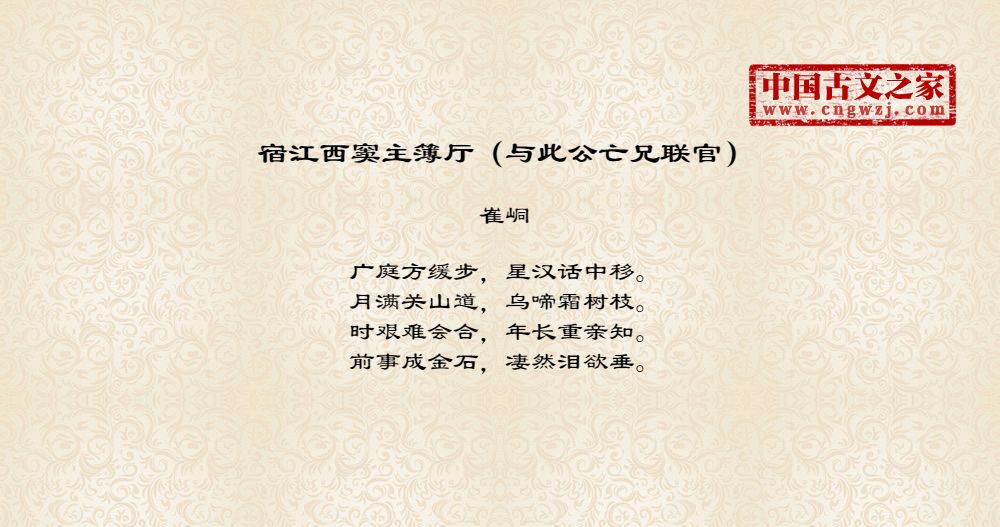 宿江西窦主簿厅（与此公亡兄联官）