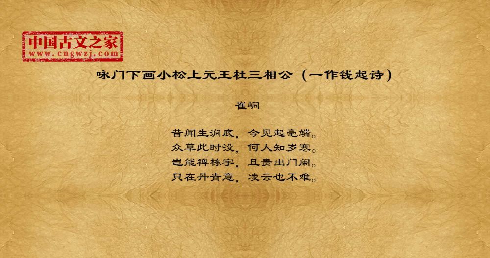 咏门下画小松上元王杜三相公（一作钱起诗）