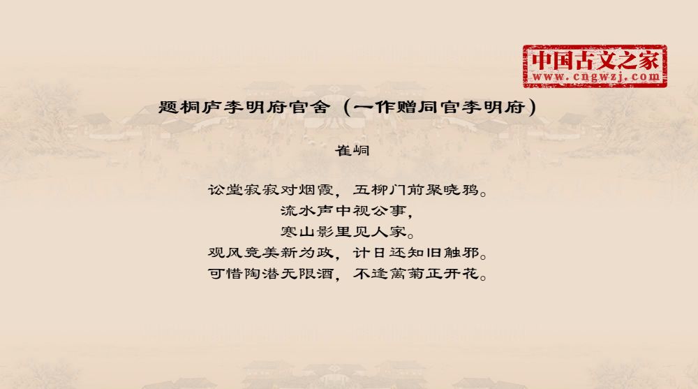 题桐庐李明府官舍（一作赠同官李明府）