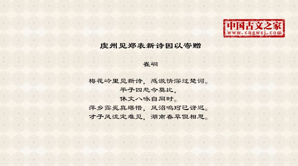虔州见郑表新诗因以寄赠