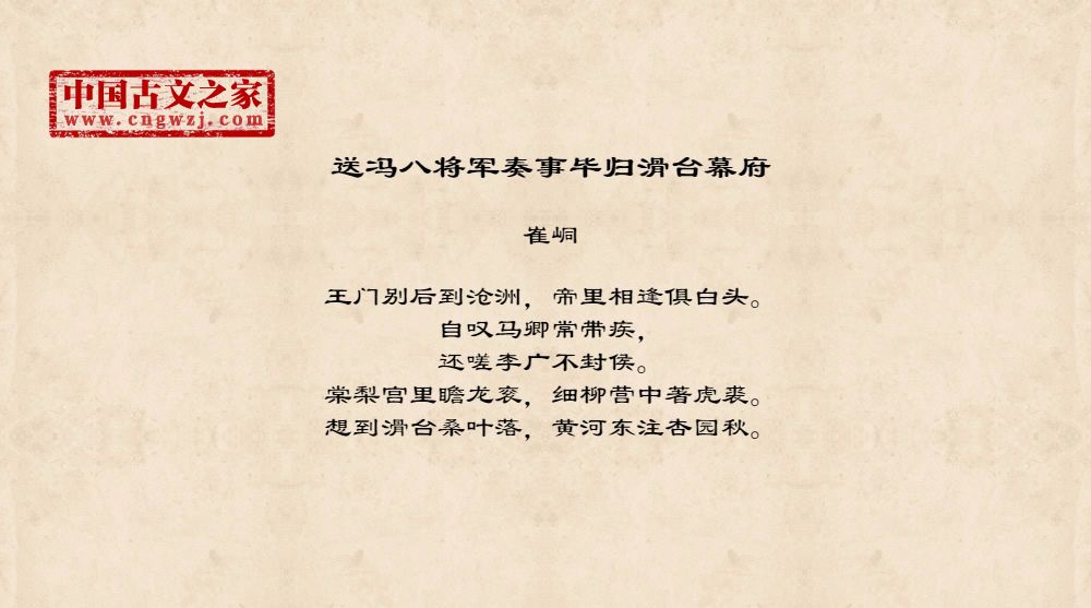 送冯八将军奏事毕归滑台幕府