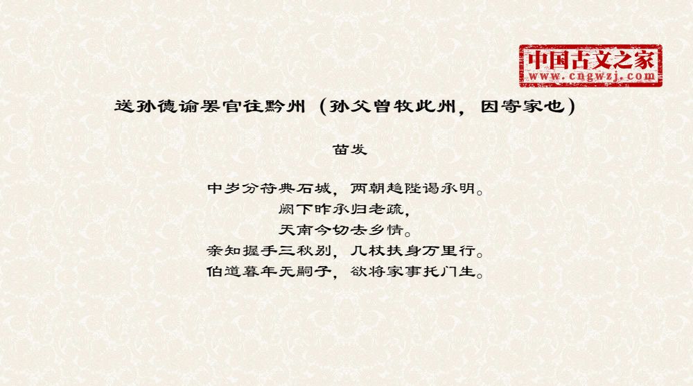 送孙德谕罢官往黔州（孙父曾牧此州，因寄家也）