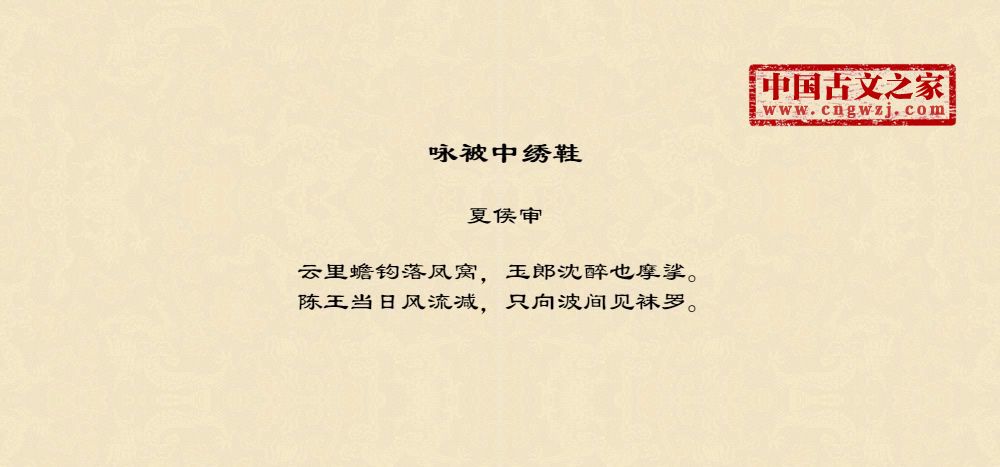 咏被中绣鞋