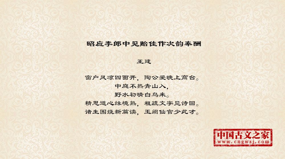昭应李郎中见贻佳作次韵奉酬