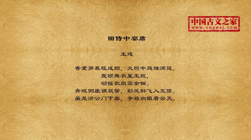 田侍中宴席
