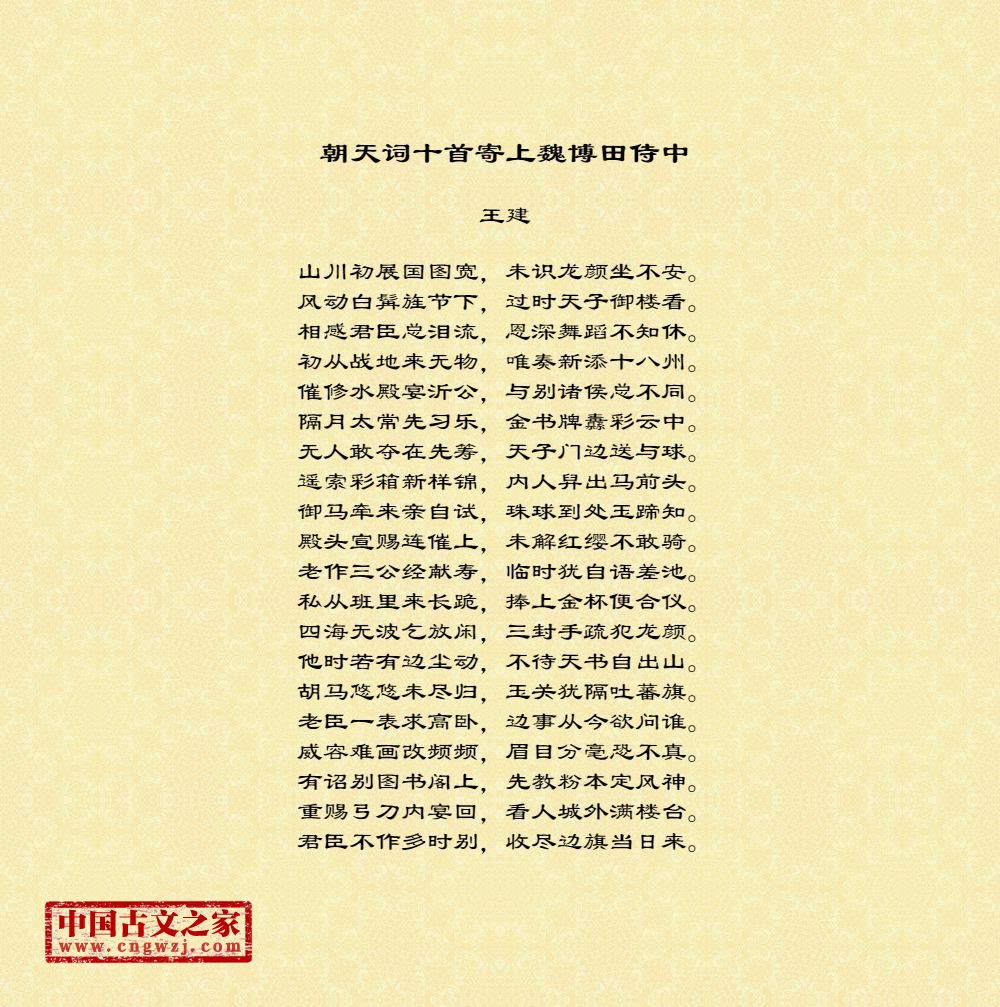 朝天词十首寄上魏博田侍中图片