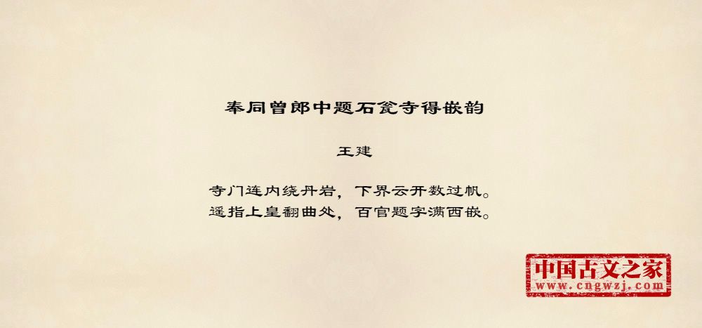 奉同曾郎中题石瓮寺得嵌韵