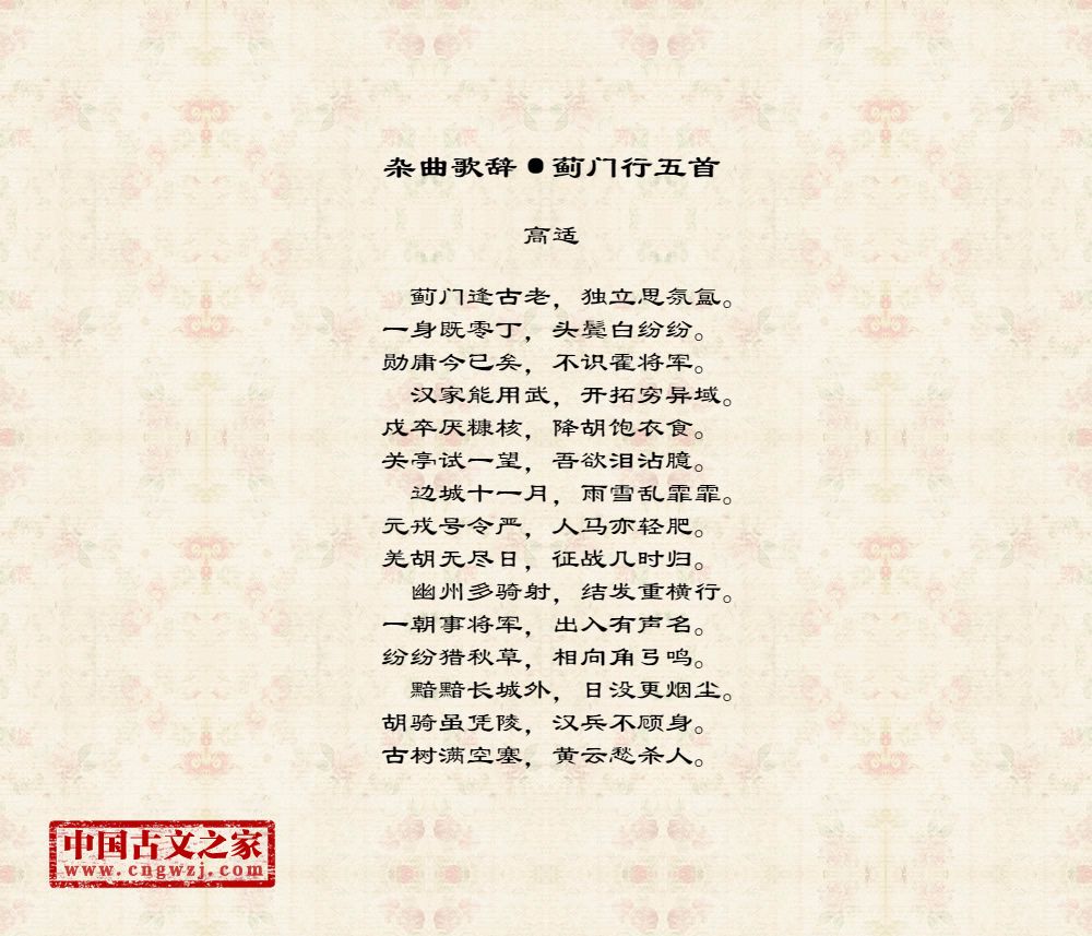 杂曲歌辞·蓟门行五首