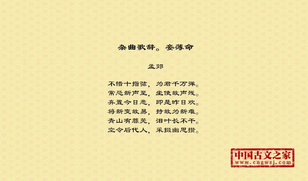 杂曲歌辞。妾薄命