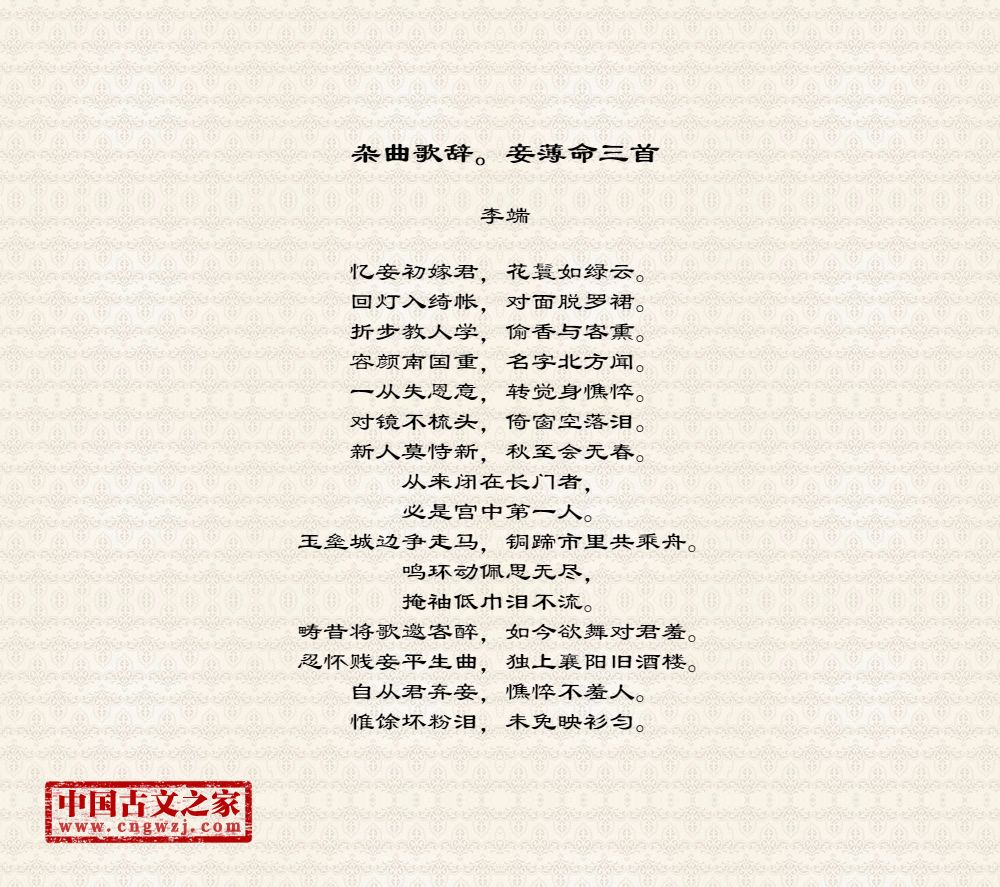 杂曲歌辞。妾薄命三首