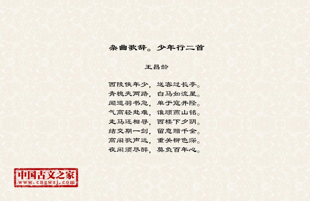 杂曲歌辞。少年行二首