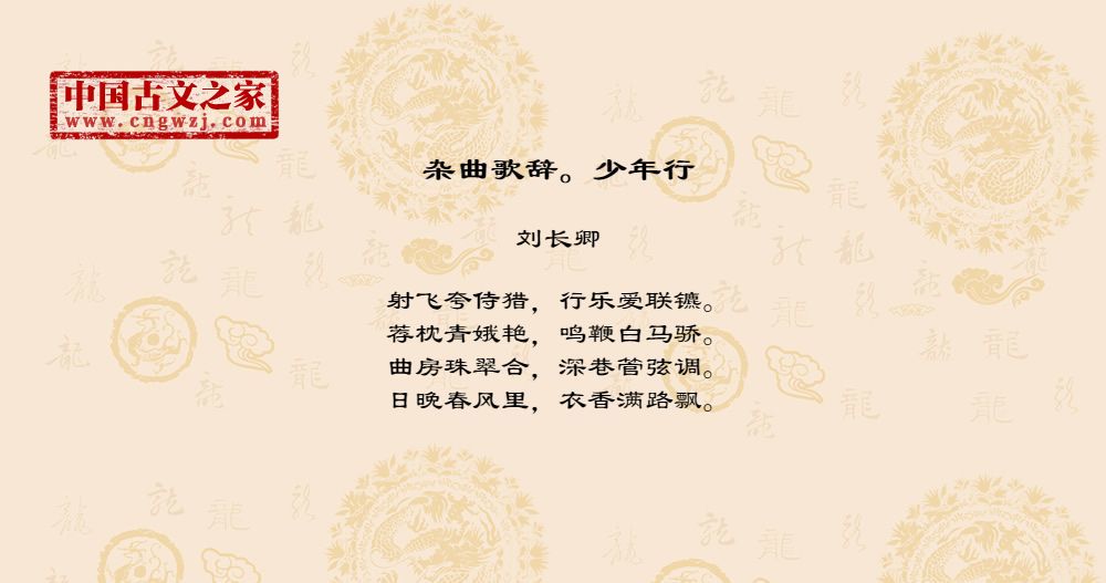 杂曲歌辞。少年行