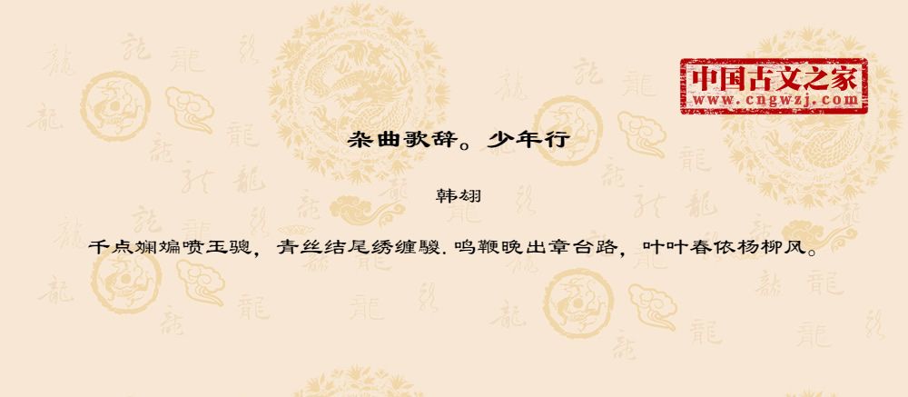 杂曲歌辞。少年行