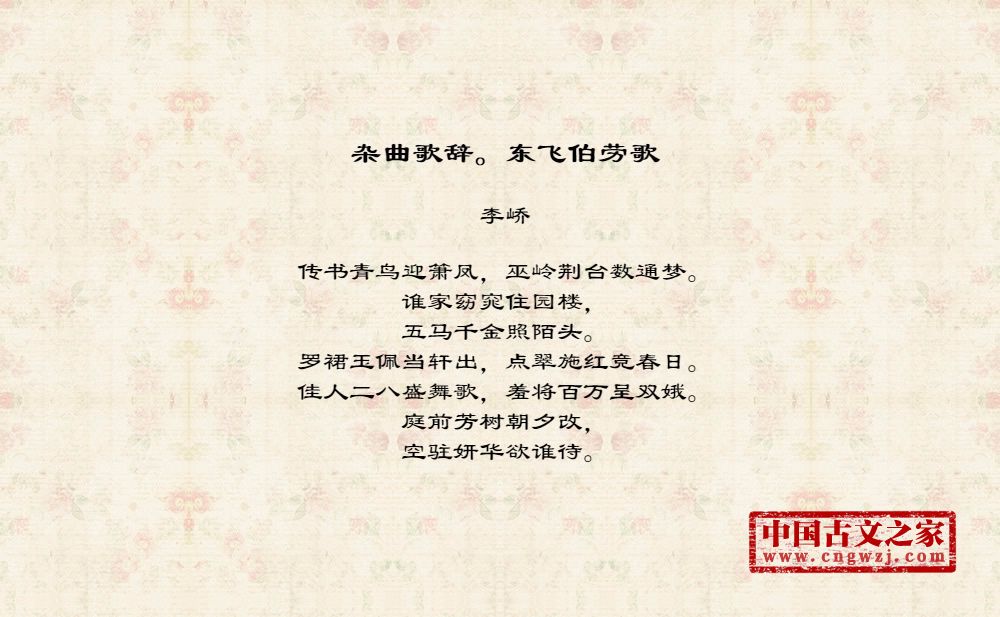 杂曲歌辞。东飞伯劳歌