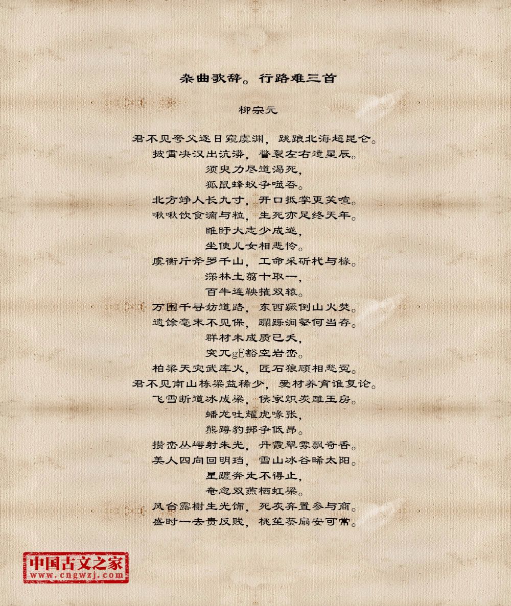 杂曲歌辞。行路难三首