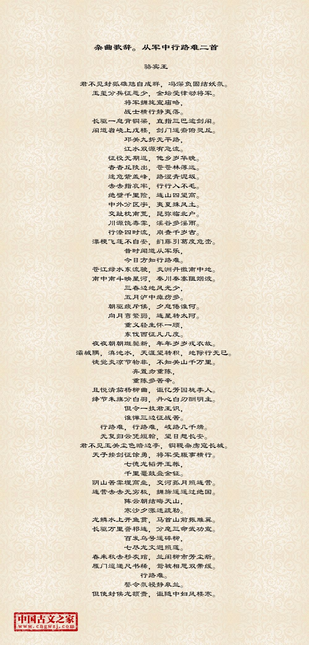 杂曲歌辞。从军中行路难二首
