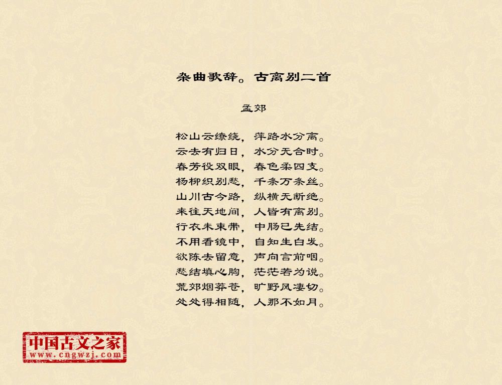 杂曲歌辞。古离别二首