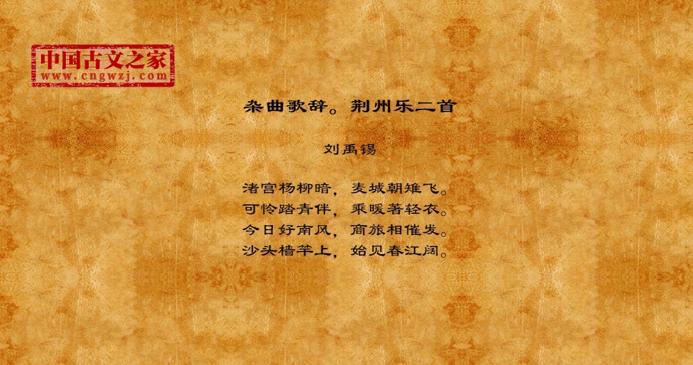 杂曲歌辞。荆州乐二首