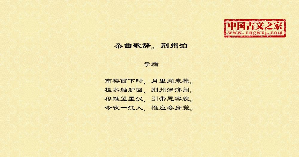 杂曲歌辞。荆州泊