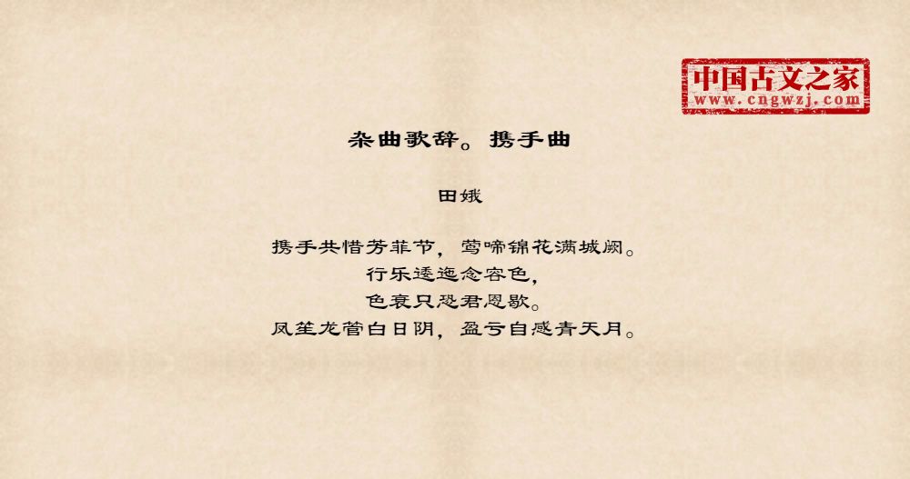 杂曲歌辞。携手曲