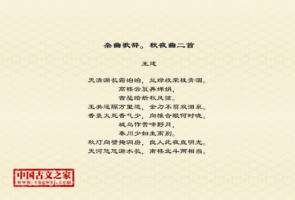 杂曲歌辞。秋夜曲二首