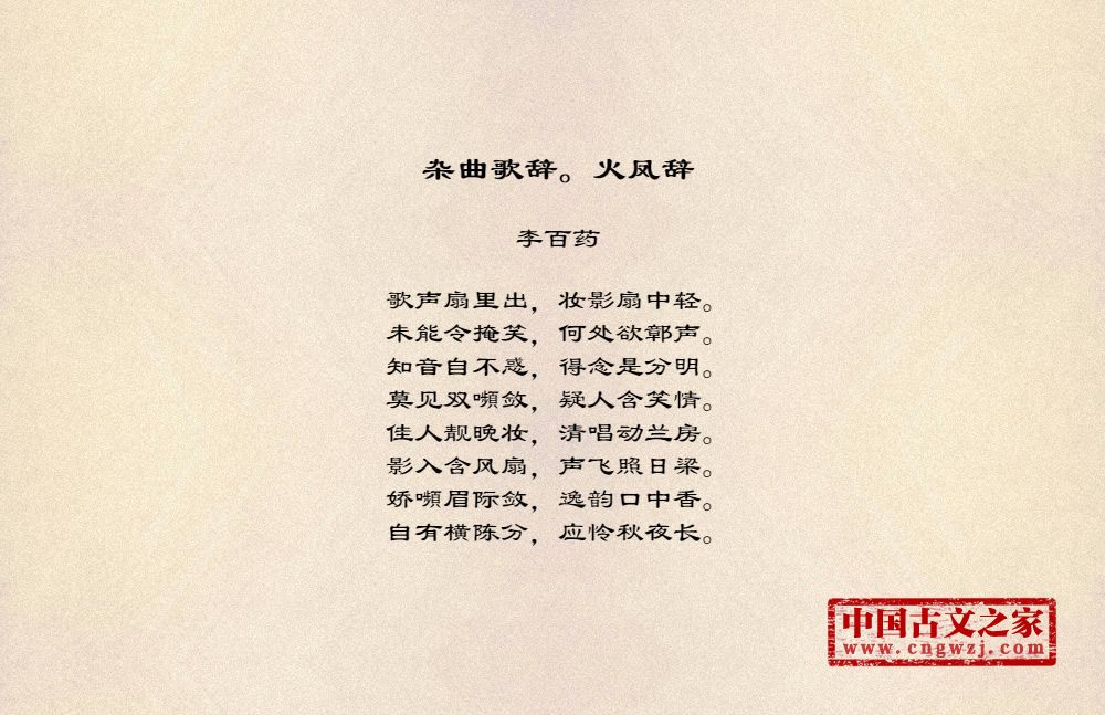 杂曲歌辞。火凤辞