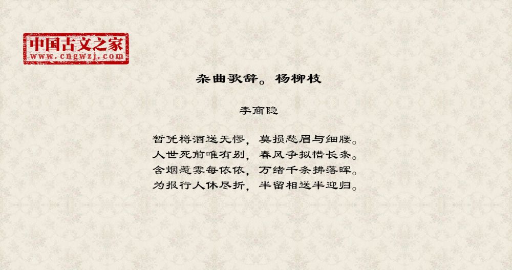 杂曲歌辞。杨柳枝