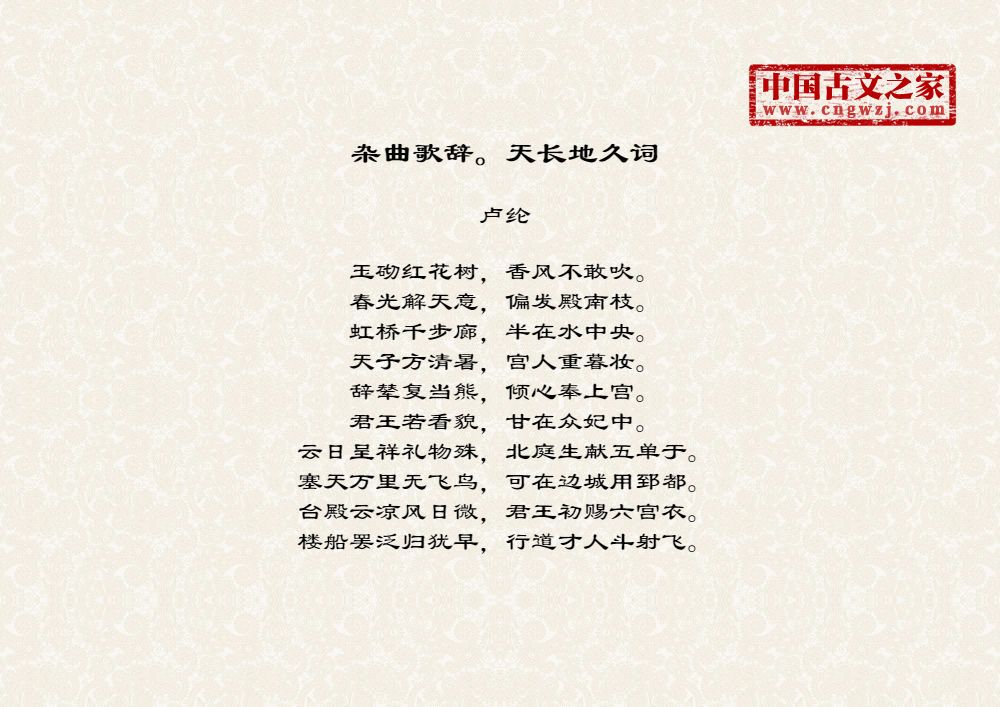 杂曲歌辞。天长地久词