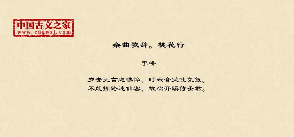 杂曲歌辞。桃花行