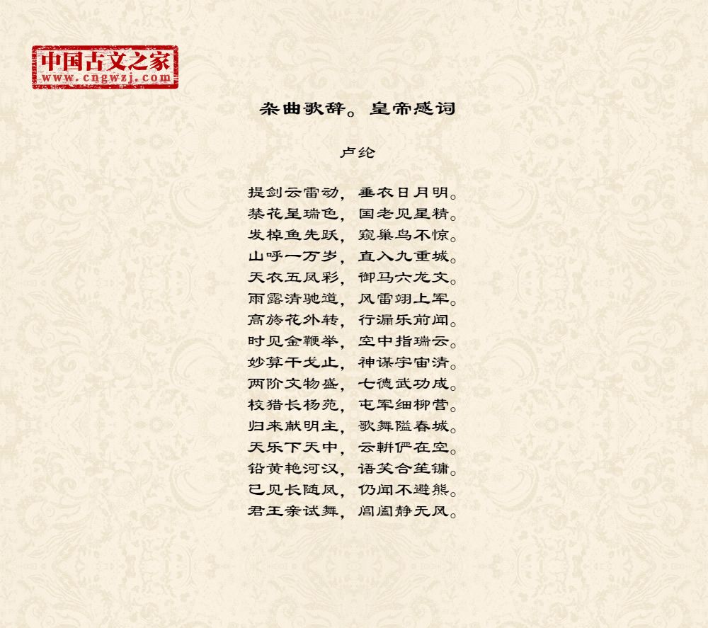 杂曲歌辞。皇帝感词