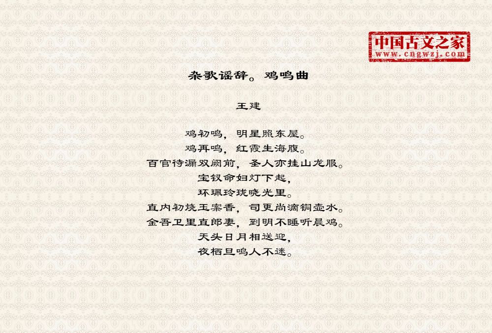 杂歌谣辞。鸡鸣曲