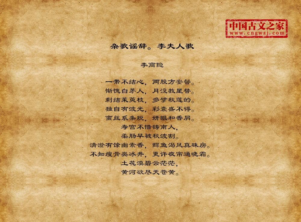 杂歌谣辞。李夫人歌