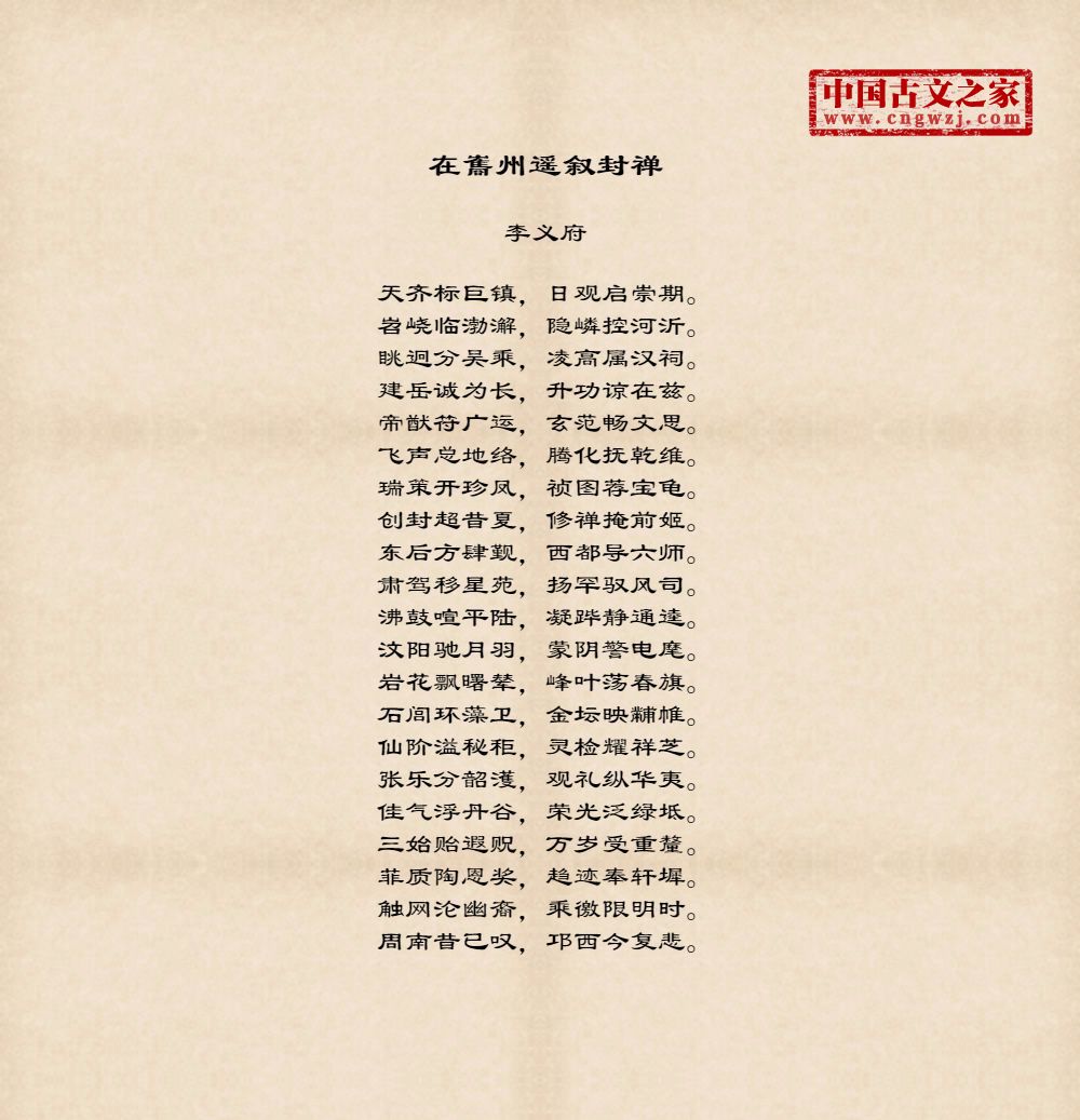 在巂州遥叙封禅