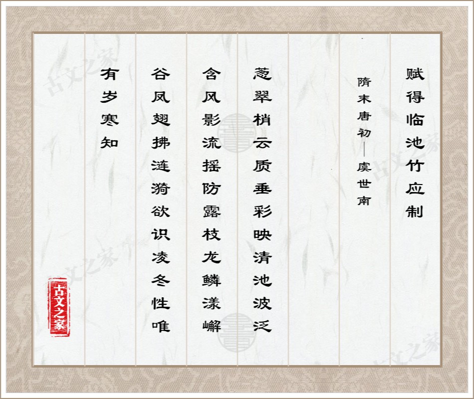 赋得临池竹应制