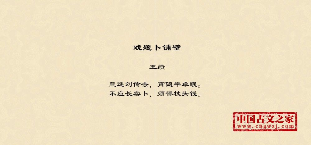 戏题卜铺壁
