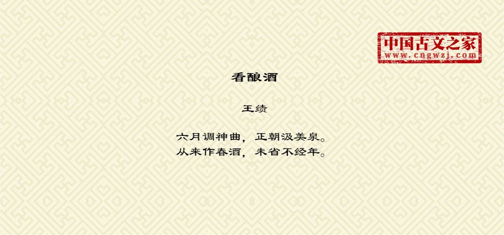 看酿酒