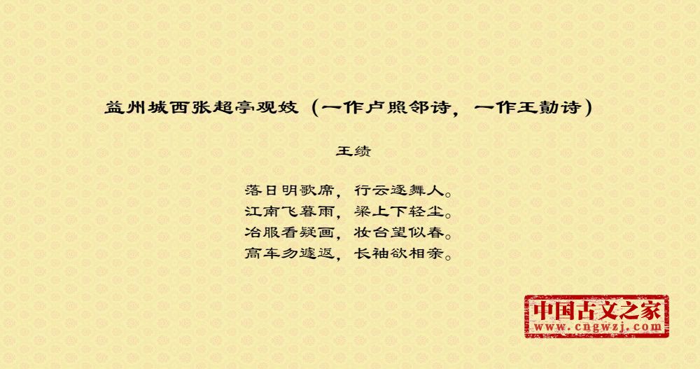 益州城西张超亭观妓（一作卢照邻诗，一作王勣诗）