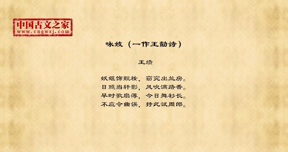 咏妓（一作王勣诗）