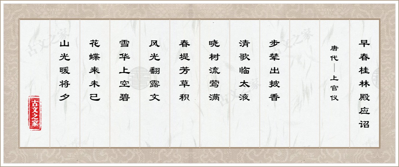 早春桂林殿应诏
