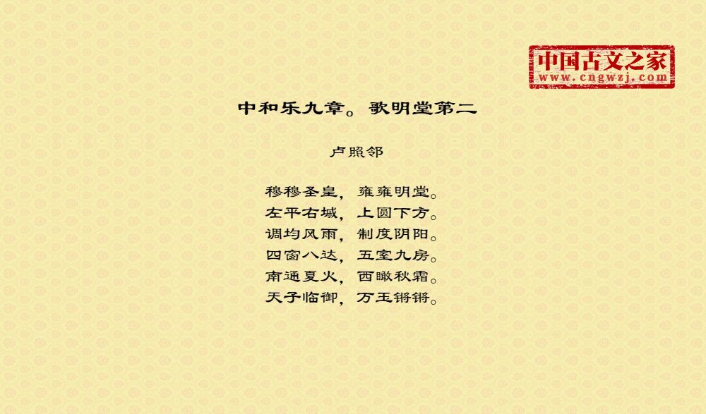 中和乐九章。歌明堂第二