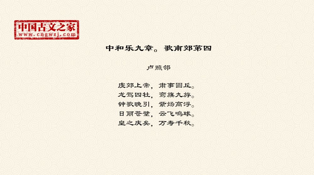 中和乐九章。歌南郊第四