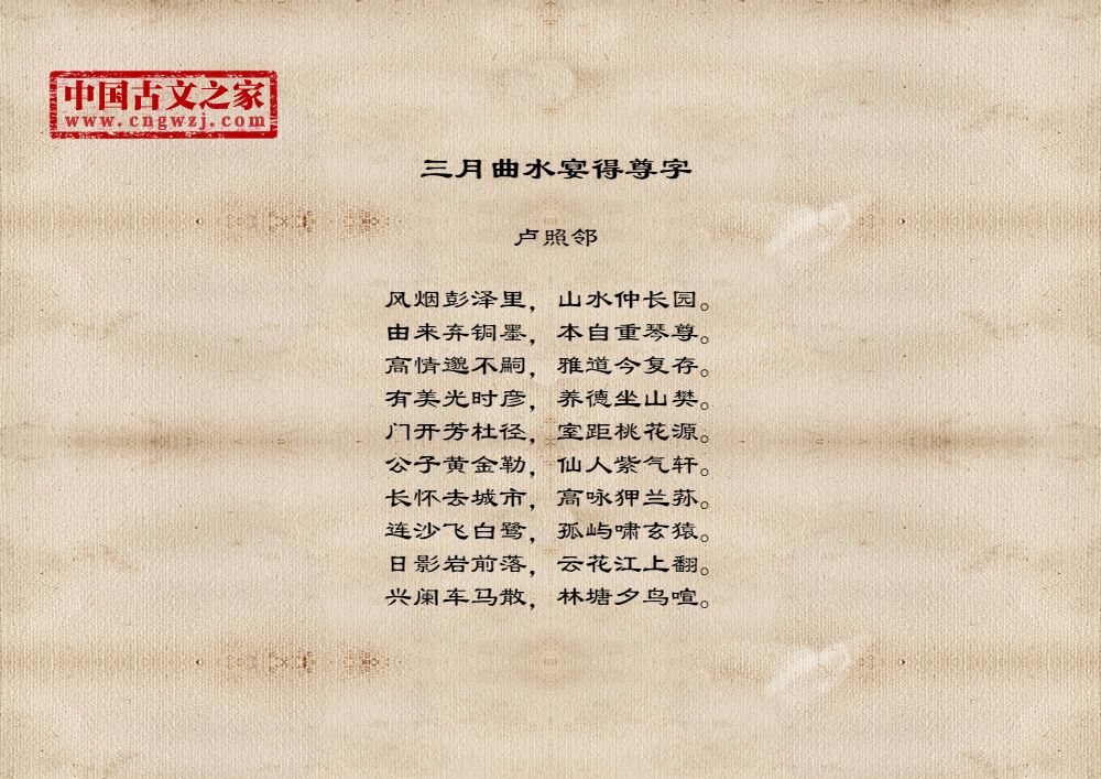 三月曲水宴得尊字