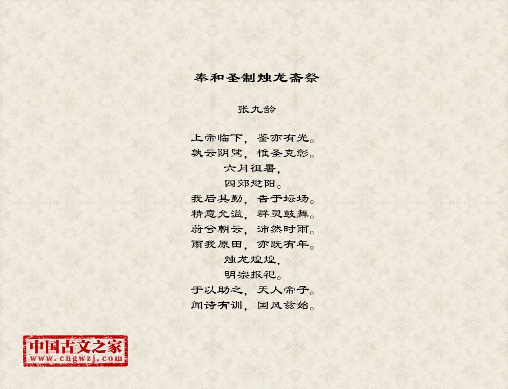 奉和圣制烛龙斋祭