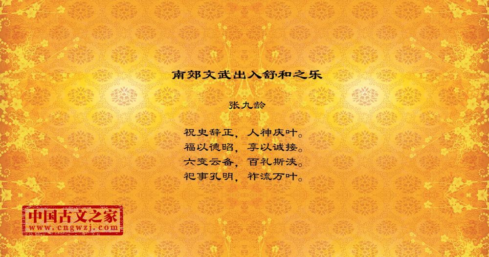 南郊文武出入舒和之乐