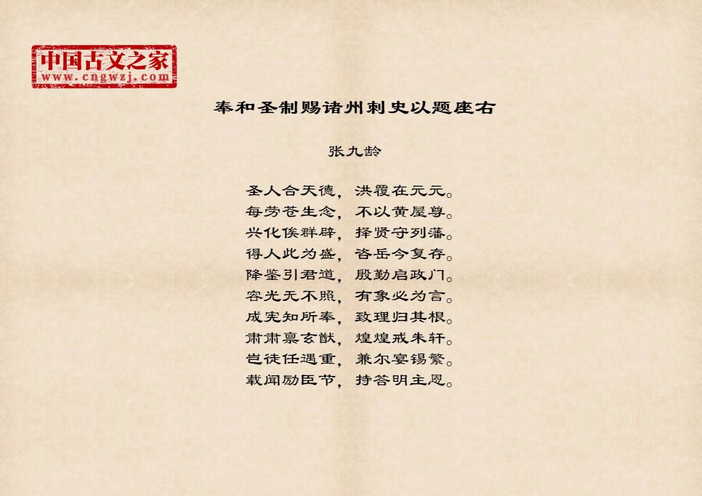 奉和圣制赐诸州刺史以题座右