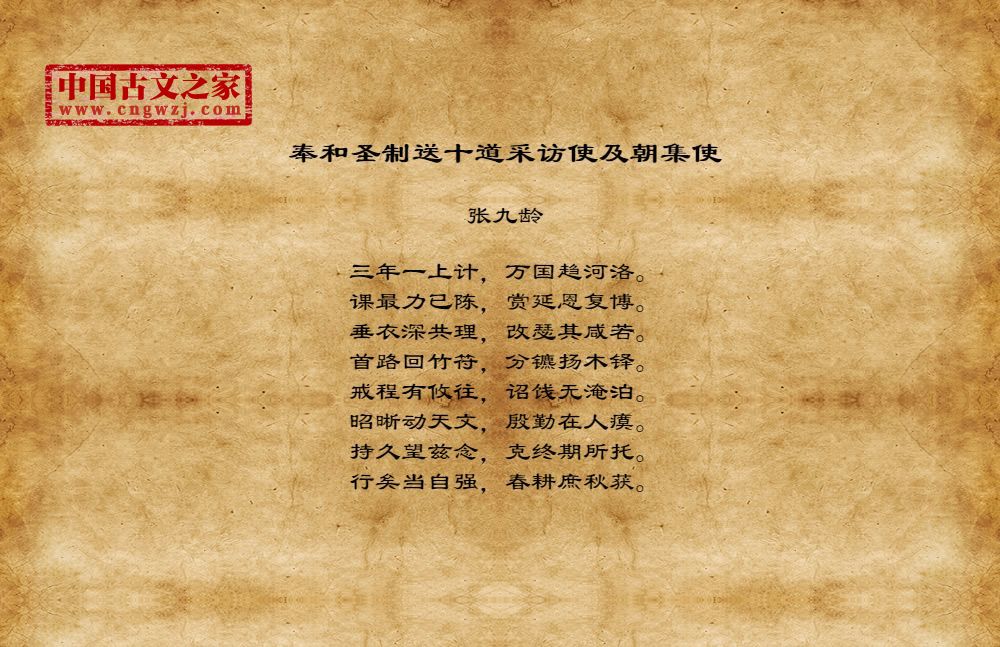 奉和圣制送十道采访使及朝集使