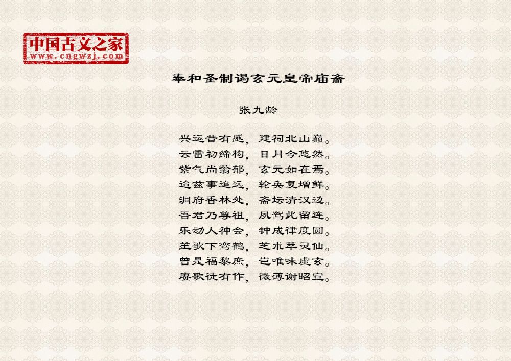 奉和圣制谒玄元皇帝庙斋