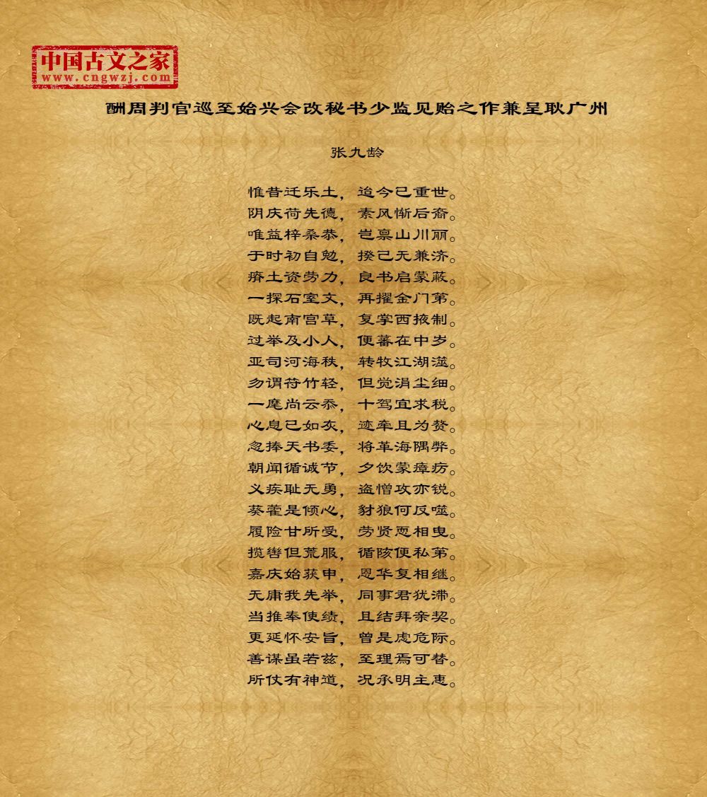 酬周判官巡至始兴会改秘书少监见贻之作兼呈耿广州