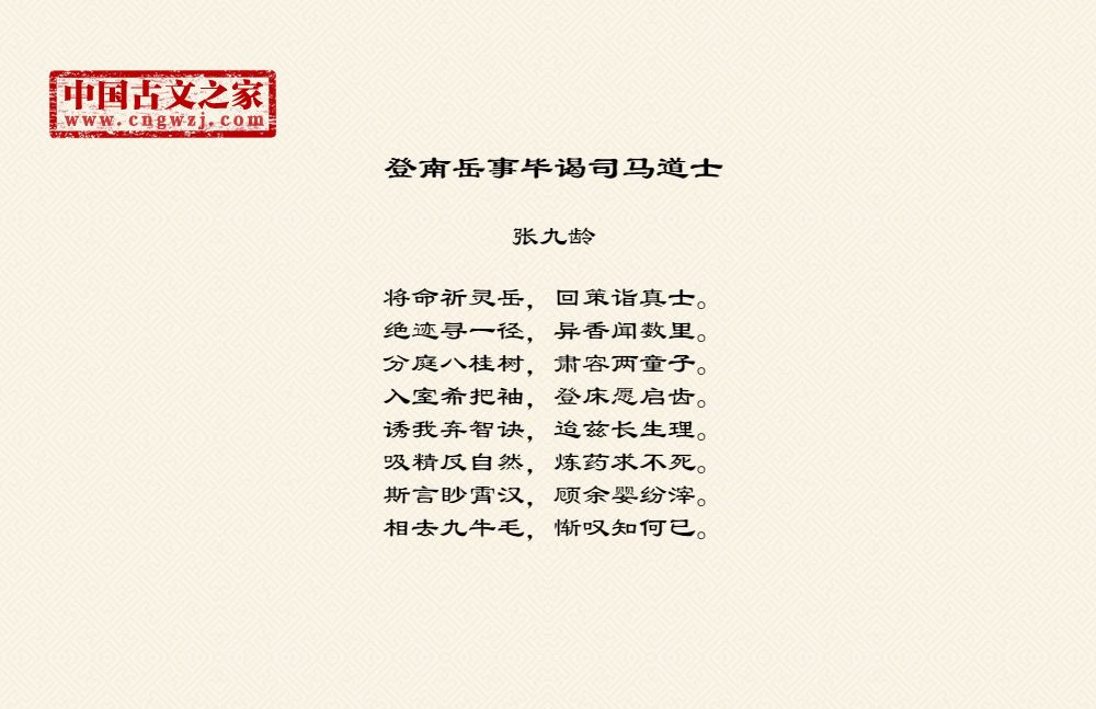 登南岳事毕谒司马道士