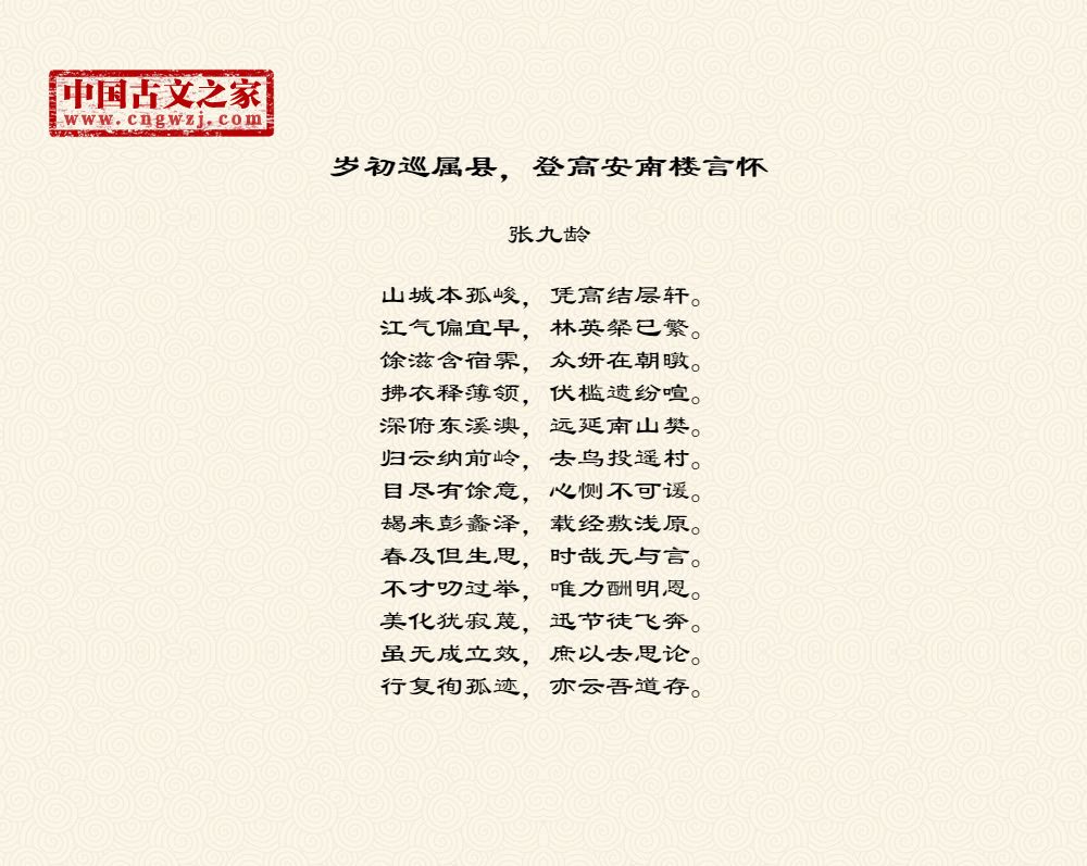 岁初巡属县，登高安南楼言怀